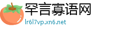 罕言寡语网